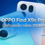 OPPO Find X9s Pro มือถือจอเล็ก กล้อง 200MP Hasselblad สองตัว สเปคแรง Dimensity 9500