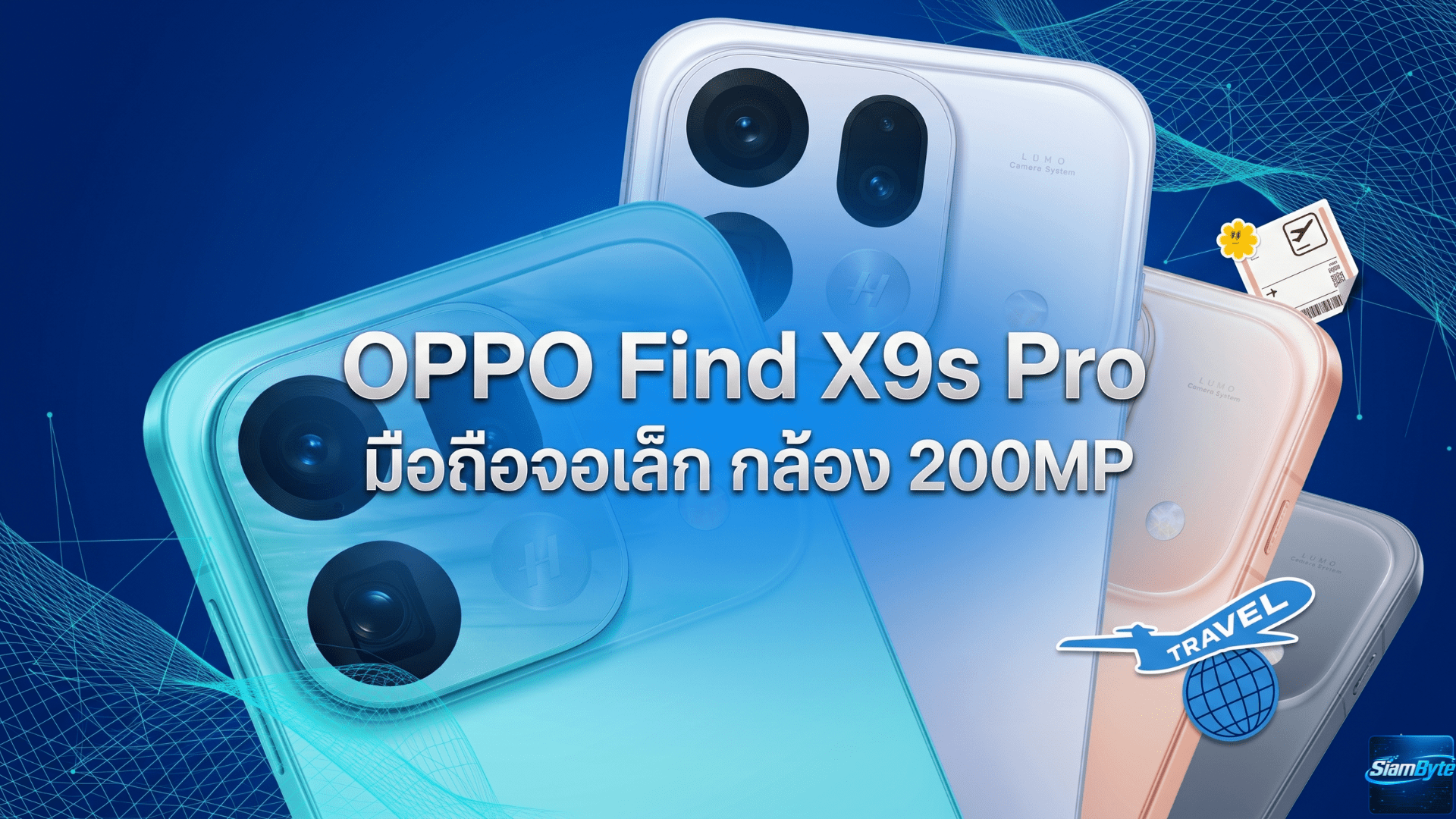 OPPO Find X9s Pro มือถือจอเล็ก กล้อง 200MP สองตัว สเปคแรง Dimensity 9500 แบต 7025mAh เริ่มต้น 25,000 บาท