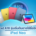 iPad A18 รุ่นใหม่ Apple อาจใช้ชื่อ iPad Neo เปิดตัวปี 2026