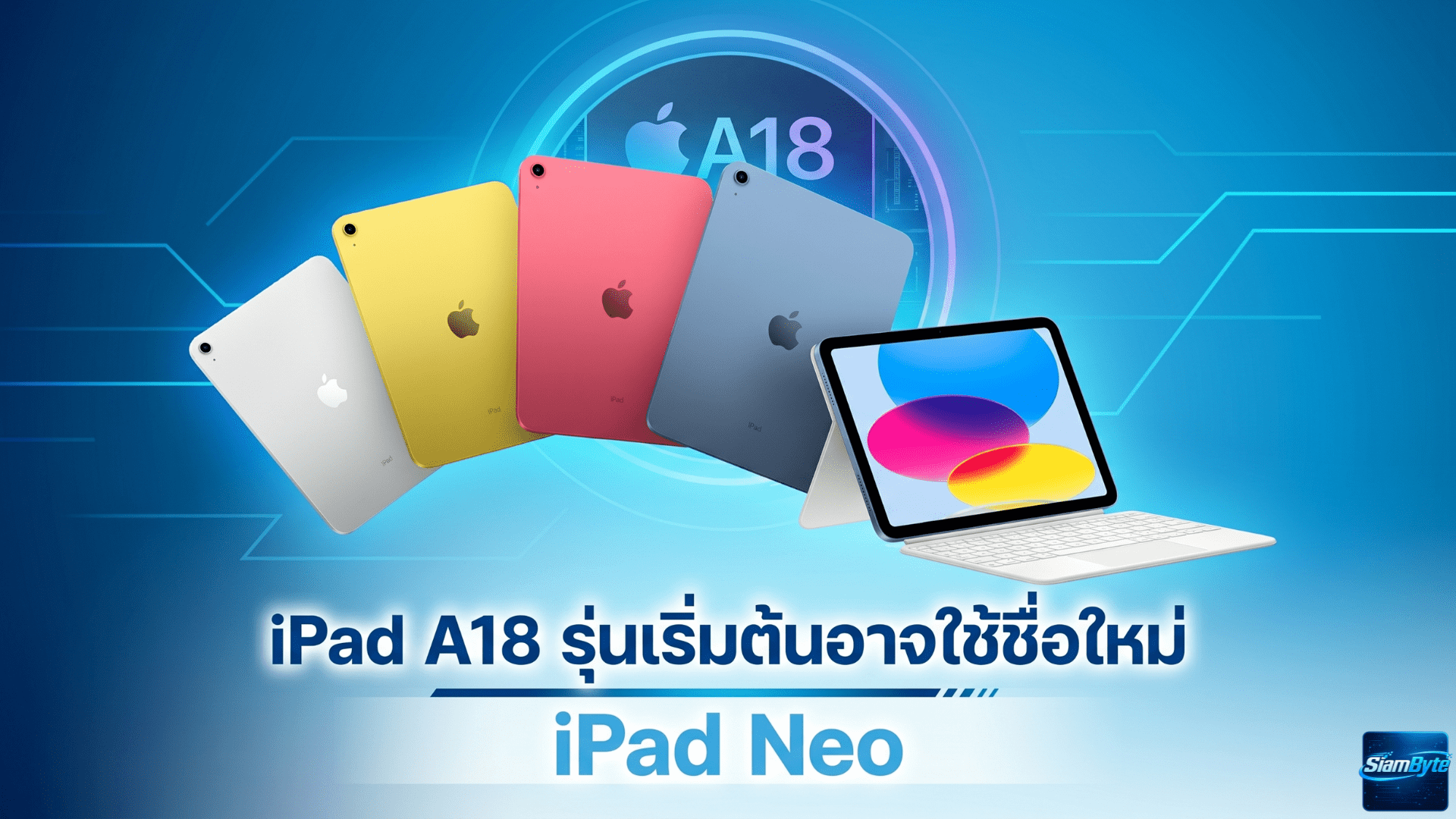 iPad A18 รุ่นเริ่มต้นอาจใช้ชื่อใหม่ iPad Neo คาดเปิดตัวปี 2026