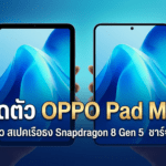 เปิดตัว OPPO Pad Mini แท็บเล็ตจอ 8.8 นิ้ว 144Hz ชิป Snapdragon 8 Gen 5 ราคาประมาณ 17,500 บาท