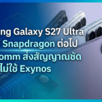 Samsung Galaxy S27 Ultra ใช้ Snapdragon จาก Qualcomm