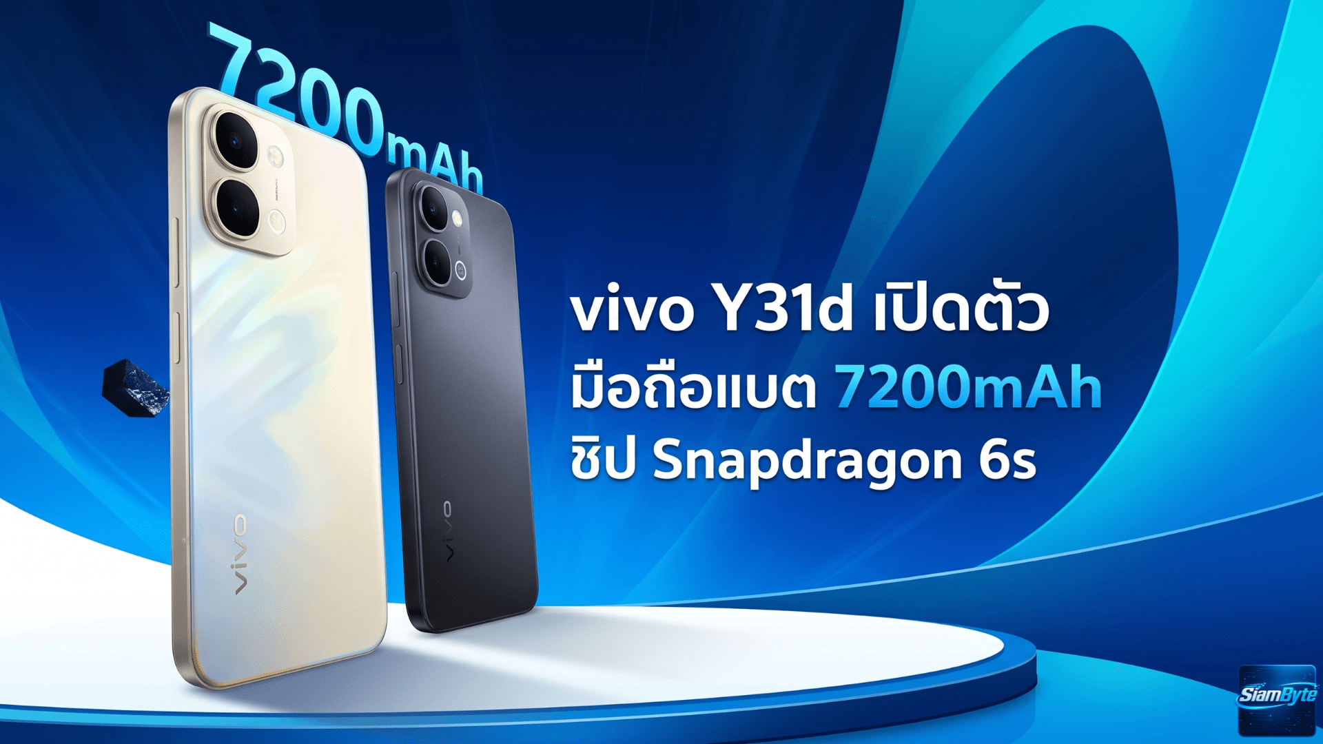 vivo Y31d เปิดตัว มือถือแบต 7200mAh ชิป Snapdragon 6s Gen 2 จอ 120Hz ราคาเริ่ม 7,999 บาท