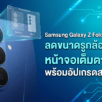 Samsung Galaxy Z Fold8 รูกล้องหน้าขนาดเล็ก 2.5 มม บนหน้าจอ Cover Display