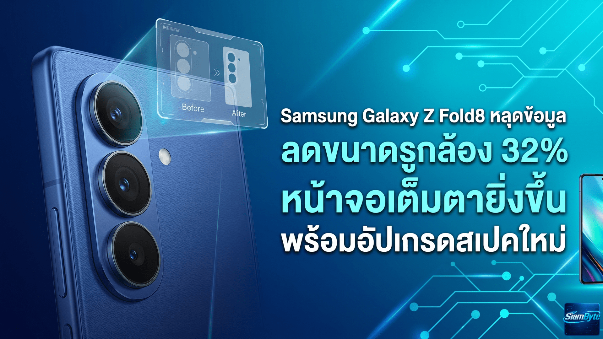 Samsung Galaxy Z Fold8 หลุดข้อมูล ลดขนาดรูกล้อง 32% หน้าจอเต็มตายิ่งขึ้น พร้อมอัปเกรดสเปคใหม่