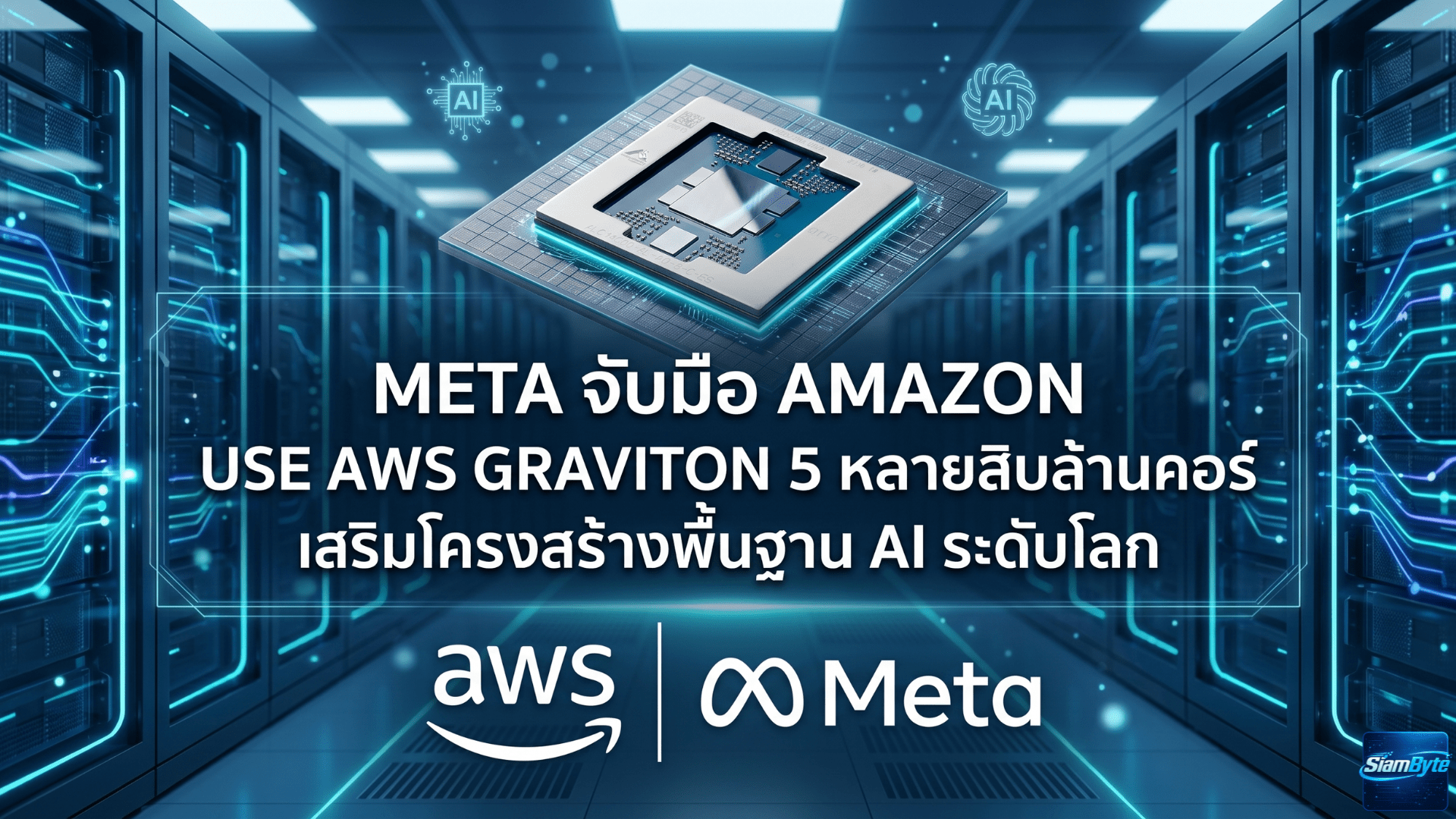 Meta จับมือ Amazon ใช้ AWS Graviton 5 หลายสิบล้านคอร์ เสริมโครงสร้างพื้นฐาน AI ระดับโลก