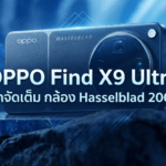 OPPO Find X9 Ultra กล้อง Hasselblad 200MP ดีไซน์พรีเมียม