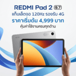 REDMI Pad 2 9.7 แท็บเล็ตจอ 120Hz ดีไซน์โลหะ รองรับ 4G