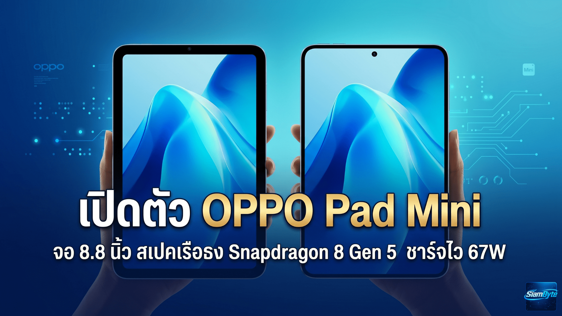 เปิดตัว OPPO Pad Mini แท็บเล็ตจอ 8.8 นิ้ว สเปคเรือธง Snapdragon 8 Gen 5 ชาร์จไว 67W