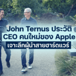 John Ternus CEO Apple คนใหม่ ผู้นำสายฮาร์ดแวร์ของ Apple