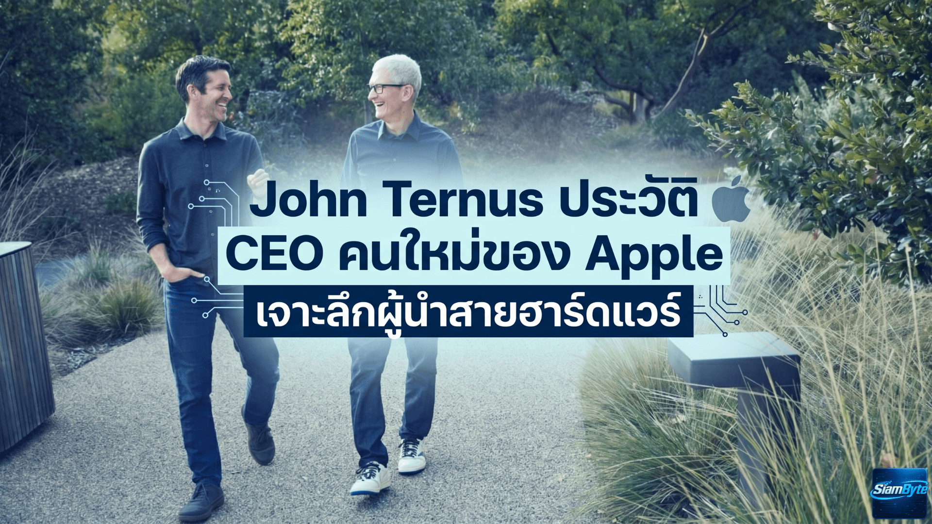 John Ternus ประวัติ CEO คนใหม่ของ Apple เจาะลึกผู้นำสายฮาร์ดแวร์