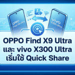 OPPO Find X9 Ultra และ vivo X300 Ultra เริ่มใช้ Quick Share ส่งไฟล์ร่วมกับ AirDrop บน iPhone ได้แล้ว