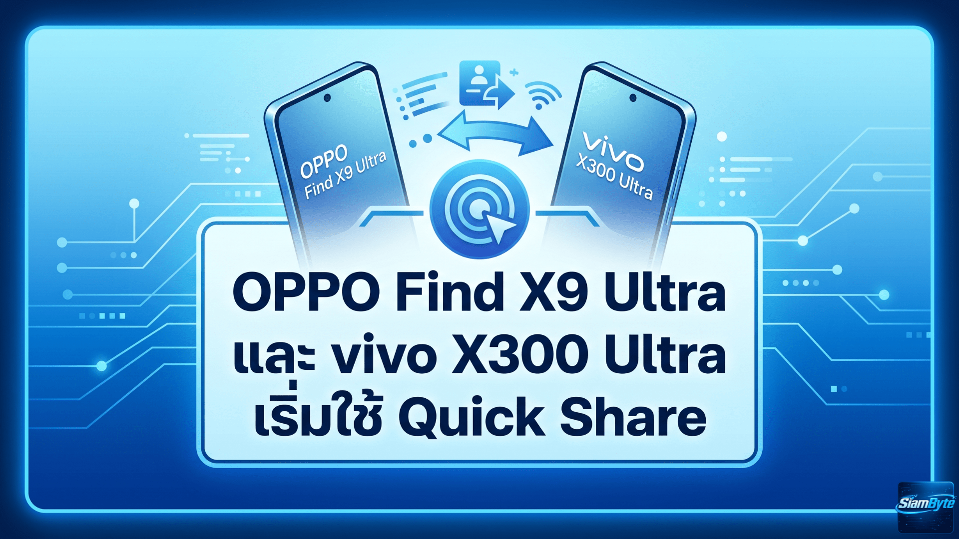 OPPO Find X9 Ultra และ vivo X300 Ultra เริ่มใช้ Quick Share ส่งไฟล์ร่วมกับ AirDrop บน iPhone ได้แล้ว