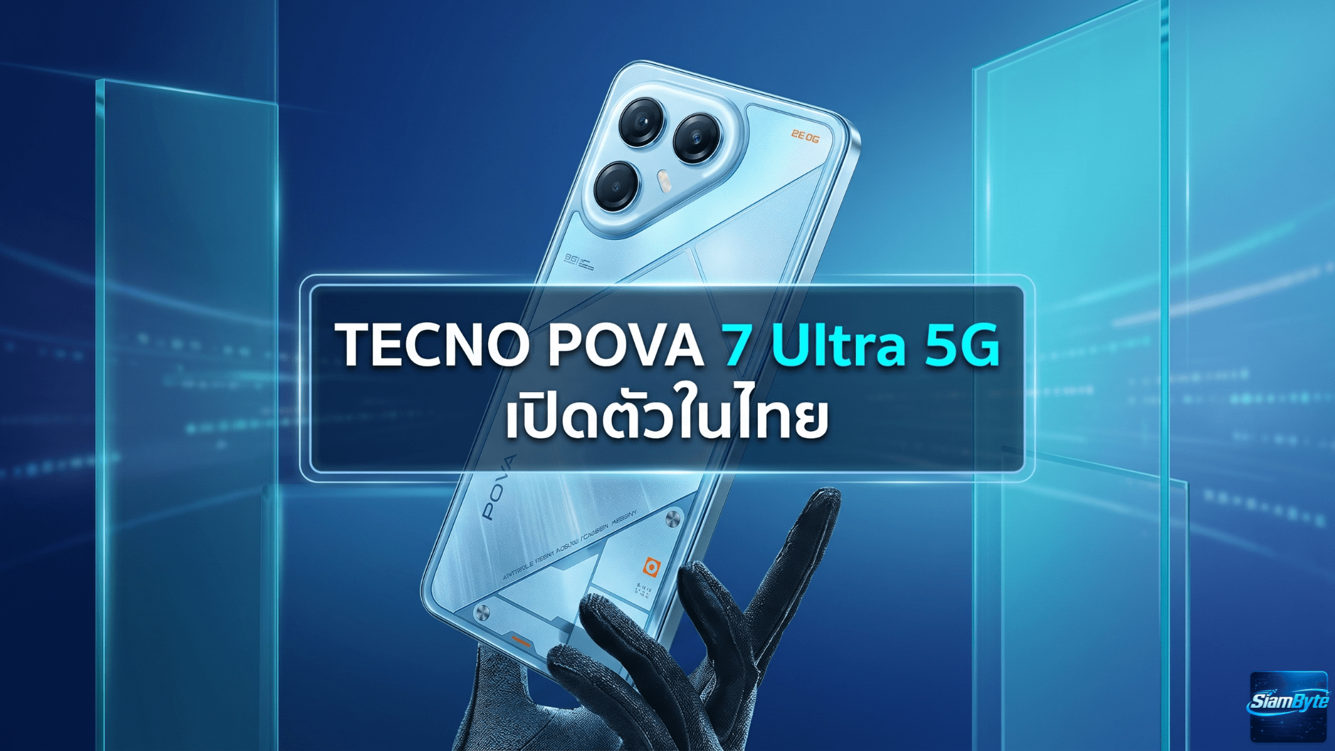 TECNO POVA 7 Ultra 5G เปิดตัวในไทย มือถือเกมมิ่งแรงจัด จอ 144Hz แบต 6000mAh พร้อม AI ครบเครื่อง ราคา 13999 บาท