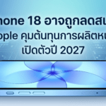 iPhone 18 concept design Apple อาจลดสเปคเพื่อควบคุมต้นทุน