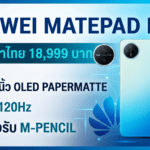 HUAWEI MatePad Mini แท็บเล็ต 8.8 นิ้ว OLED PaperMatte Display พร้อมปากกา M-Pencil ราคา 18999 บาท