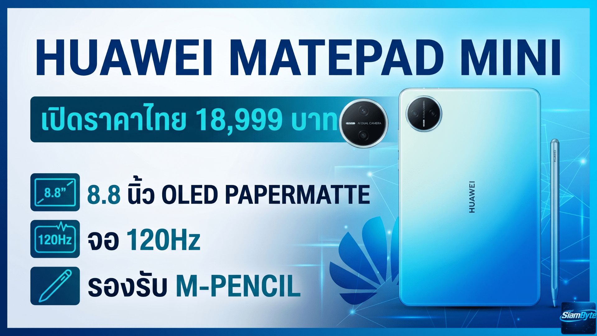 HUAWEI MatePad Mini เปิดราคาไทย 18,999 บาท แท็บเล็ต 8.8 นิ้ว OLED PaperMatte จอ 120Hz รองรับ M-Pencil