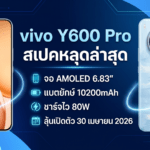 vivo Y600 Pro สมาร์ตโฟนจอ AMOLED 6.83 นิ้ว แบต 10200mAh ชาร์จไว 80W