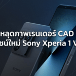 Sony Xperia 1 VIII หลุดภาพเรนเดอร์ CAD ดีไซน์ใหม่ โมดูลกล้องสี่เหลี่ยม