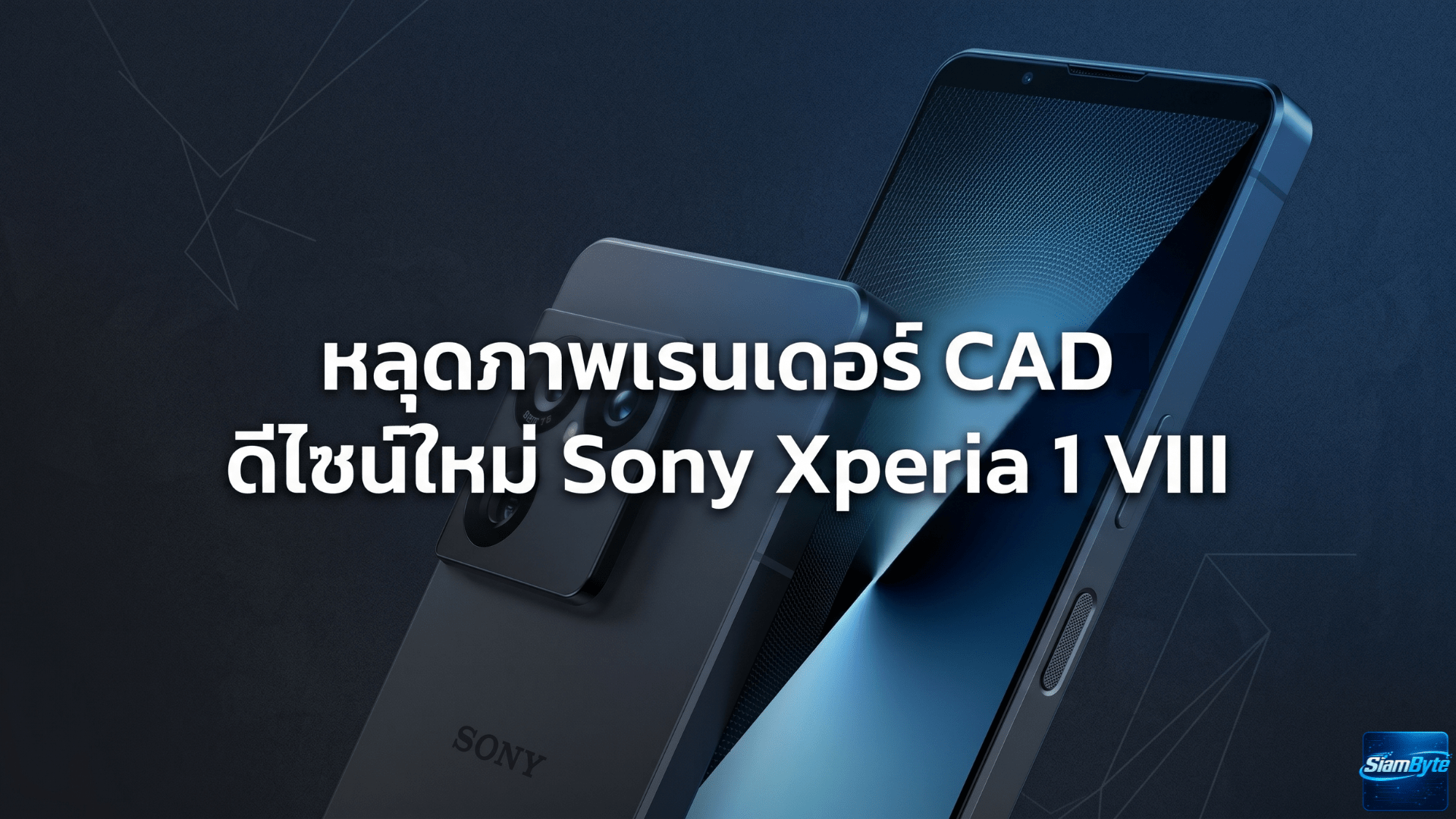 Sony Xperia 1 VIII หลุดภาพเรนเดอร์ CAD ดีไซน์ใหม่ กล้องหลังเปลี่ยน แต่ยังไม่ใช้จอเจาะรู