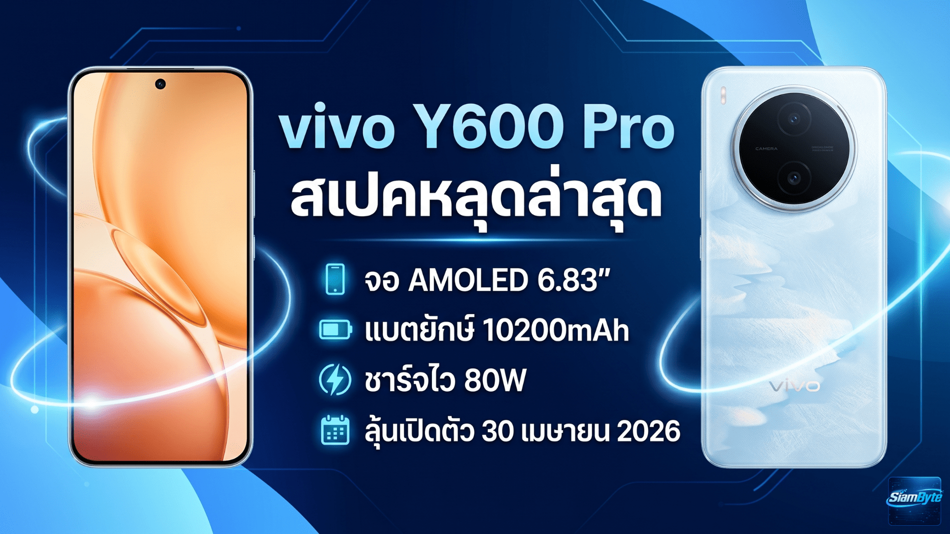 vivo Y600 Pro สเปคหลุดล่าสุด จอ AMOLED 6.83 นิ้ว แบต 10200mAh ชาร์จไว 80W ลุ้นเปิดตัว 30 เมษายน 2026