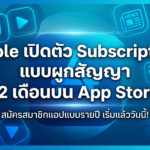 Apple Subscription 12 เดือน บน App Store ระบบสมัครสมาชิกแบบรายเดือนผูกสัญญา