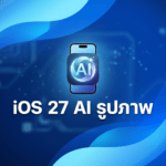 iOS 27 เตรียมเพิ่มฟีเจอร์ AI แก้ไขรูปใน Photos ด้วย Apple Intelligence