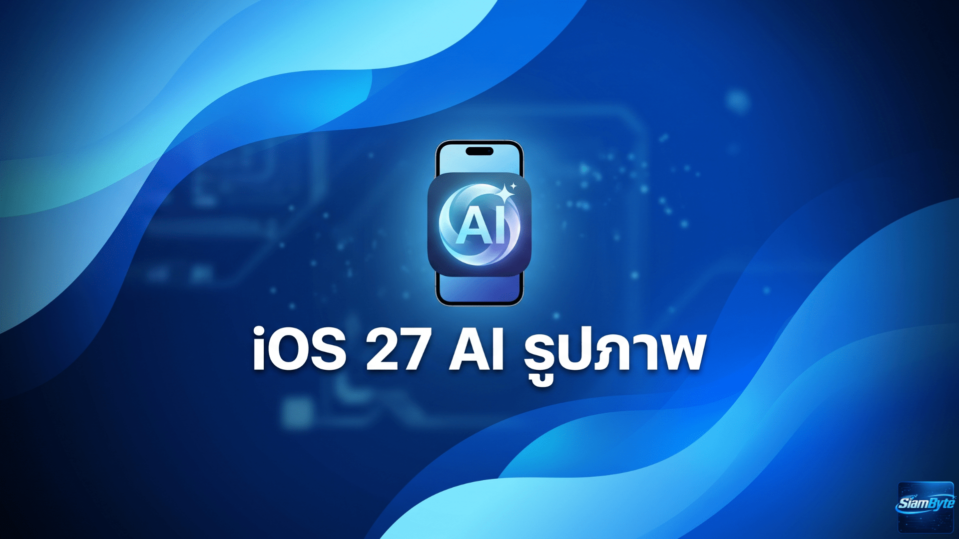 iOS 27 เตรียมเพิ่ม 3 ฟีเจอร์ AI แก้ไขรูปใน Photos ด้วย Apple Intelligence ลุ้นเปิดตัวใน WWDC 2026