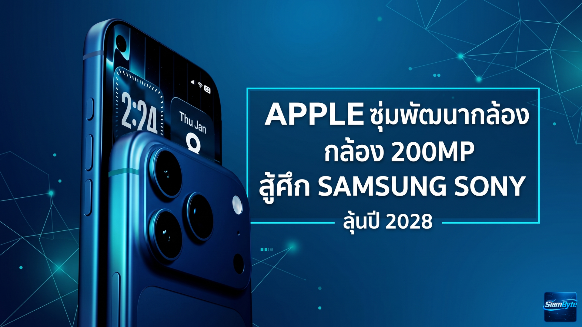 Apple ซุ่มพัฒนากล้อง 200MP สำหรับ iPhone รุ่นใหม่ ลุ้นเปิดตัวปี 2028 พร้อมศึกชิงซัพพลายเออร์ระหว่าง Samsung และ Sony