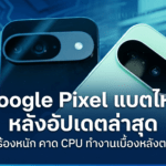 Google Pixel แบตไหลหลังอัปเดตล่าสุด ปัญหา battery drain