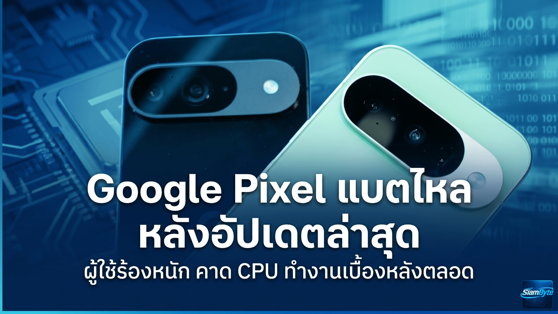 Google Pixel แบตไหลหลังอัปเดตล่าสุด ผู้ใช้ร้องหนัก คาด CPU ทำงานเบื้องหลังตลอด