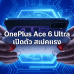 OnePlus Ace 6 Ultra ดีไซน์ตัวเครื่องพร้อมจอ 165Hz และชิป Dimensity 9500