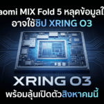 Xiaomi MIX Fold 5 สมาร์ตโฟนจอพับรุ่นใหม่ อาจใช้ชิป XRING O3