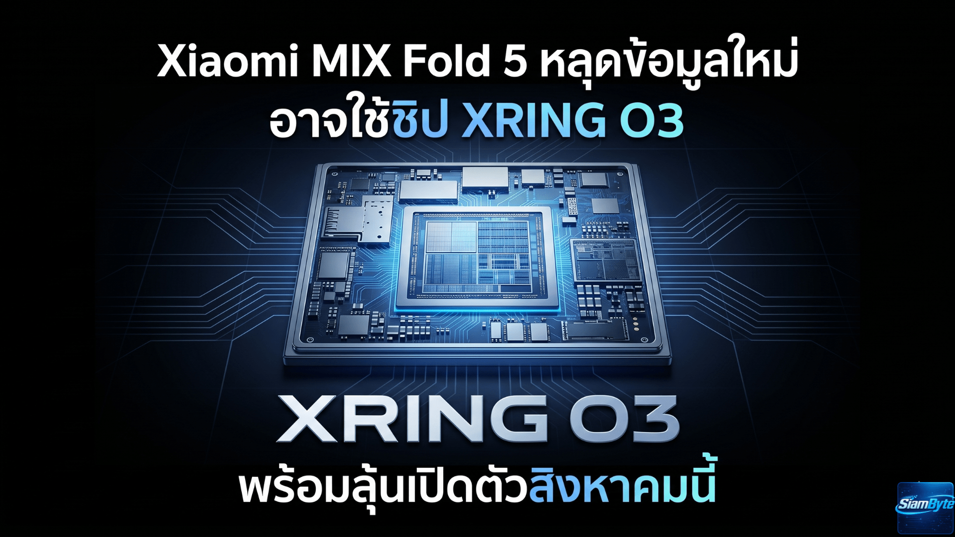 Xiaomi MIX Fold 5 หลุดข้อมูลใหม่ อาจใช้ชิป XRING O3 พร้อมลุ้นเปิดตัวสิงหาคมนี้