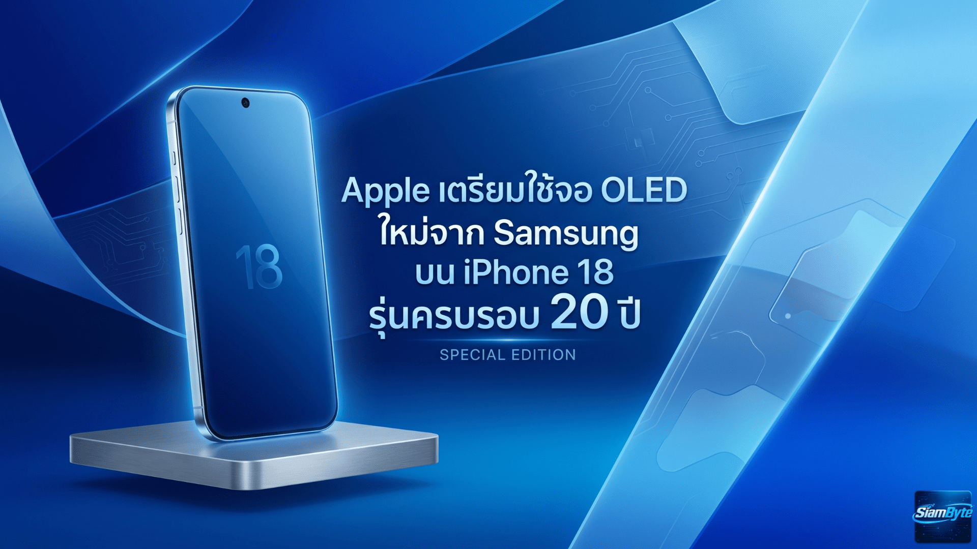 Apple เตรียมใช้จอ OLED ใหม่จาก Samsung บน iPhone 18 รุ่นครบรอบ 20 ปี ไร้ฟิลเตอร์สะท้อน แสดงผลสว่างขึ้น ประหยัดพลังงานกว่าเดิม