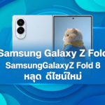 Samsung Galaxy Z Fold Wide สมาร์ทโฟนจอพับดีไซน์ใหม่ จอกว้างขึ้น บางกว่าเดิม