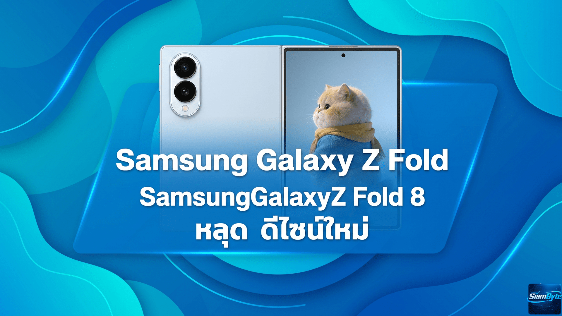 Samsung Galaxy Z Fold Wide หลุดดีไซน์ใหม่ จอกว้างขึ้น ท้าชน HUAWEI Pura X Max ในปีทองมือถือจอพับ