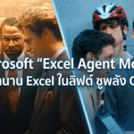 Microsoft Excel Agent Mode โฆษณาใหม่ล้อ Excel ในลิฟต์ พร้อม Copilot AI