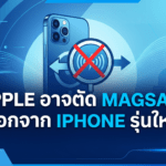 Apple อาจตัด MagSafe ออกจาก iPhone รุ่นใหม่ หลังมีข่าวลือเรื่องต้นทุนและดีไซน์บางเบา