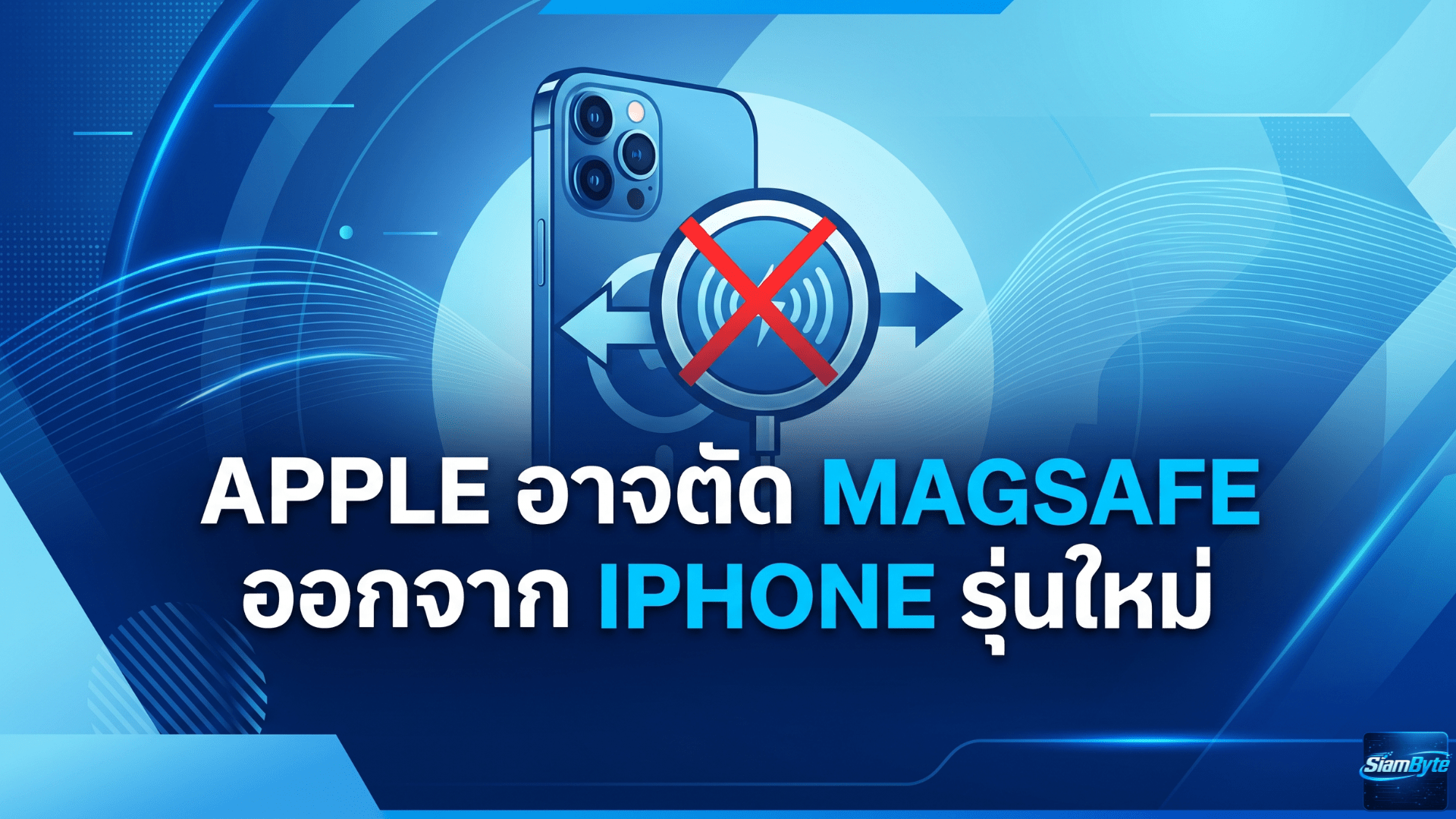 Apple อาจตัด MagSafe ออกจาก iPhone รุ่นใหม่ หลังมีข่าวลือถกกันภายในเรื่องต้นทุนและดีไซน์บางเบา
