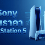 PlayStation 5 ราคาใหม่ในไทย ปี 2569 PS5 ขึ้นราคา Sony
