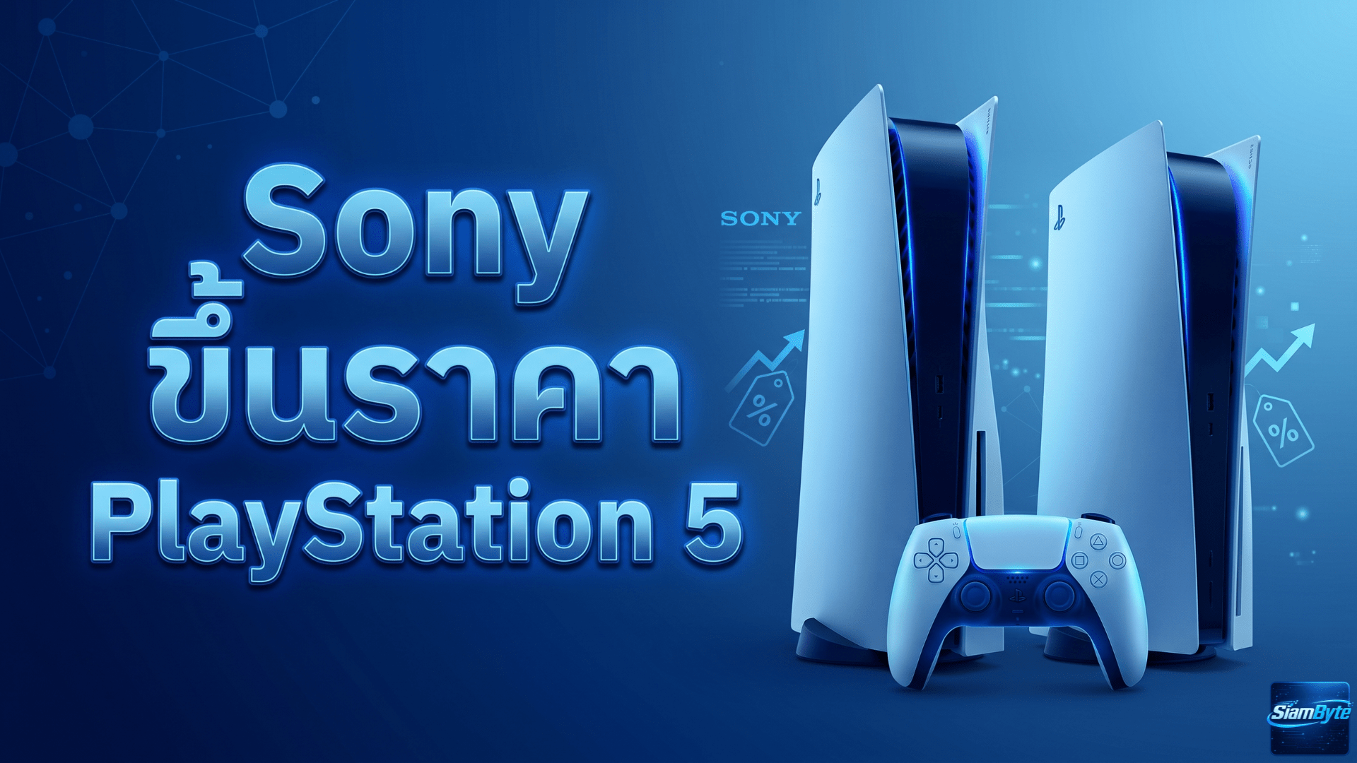 Sony ขึ้นราคา PlayStation 5 ในไทย เริ่ม 1 พฤษภาคม 2569 รุ่น Standard แตะ 20,990 บาท