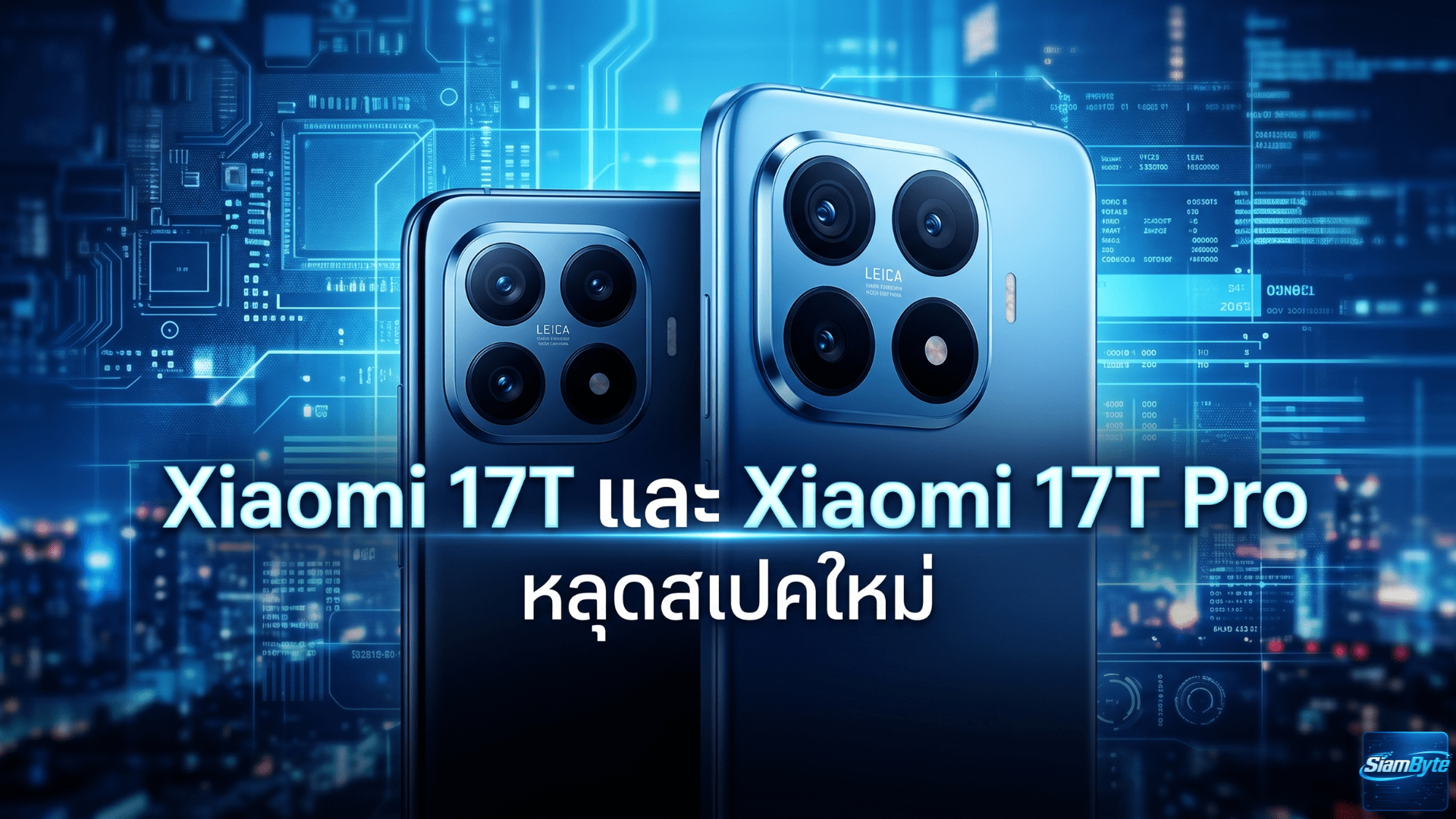 Xiaomi 17T และ Xiaomi 17T Pro หลุดสเปคใหม่ ดีไซน์คล้ายเดิม แต่ชิปแรงขึ้น แบตใหญ่ขึ้น และราคาอาจแพงกว่าเดิม