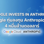 Google ลงทุน Anthropic เพิ่ม 40000 ล้านดอลลาร์ ขยายโครงสร้างพื้นฐาน AI
