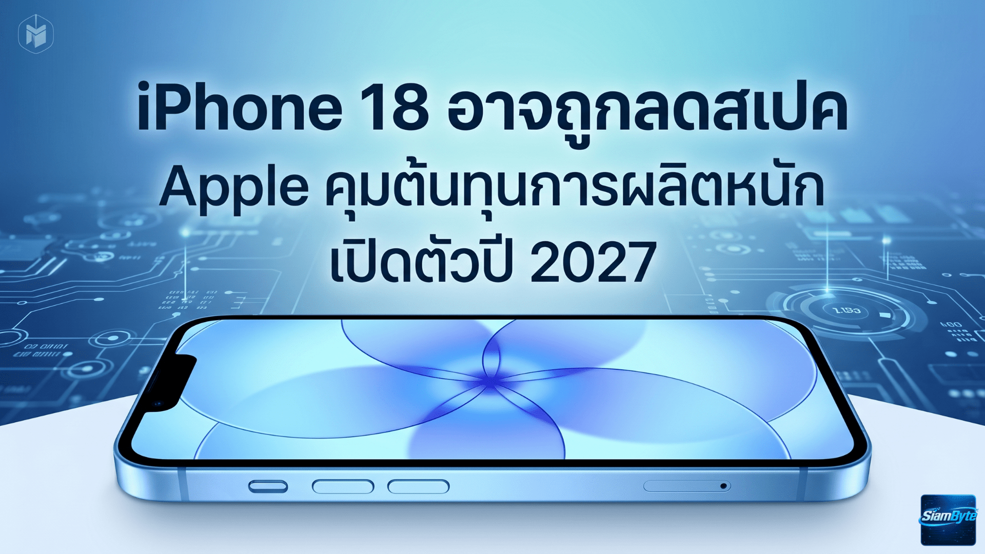 iPhone 18 อาจถูกลดสเปค Apple คุมต้นทุนการผลิตหนัก เปิดตัวปี 2027