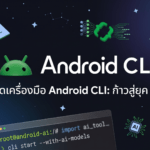 Android CLI เครื่องมือพัฒนาแอป Android จาก Google แบบ command line