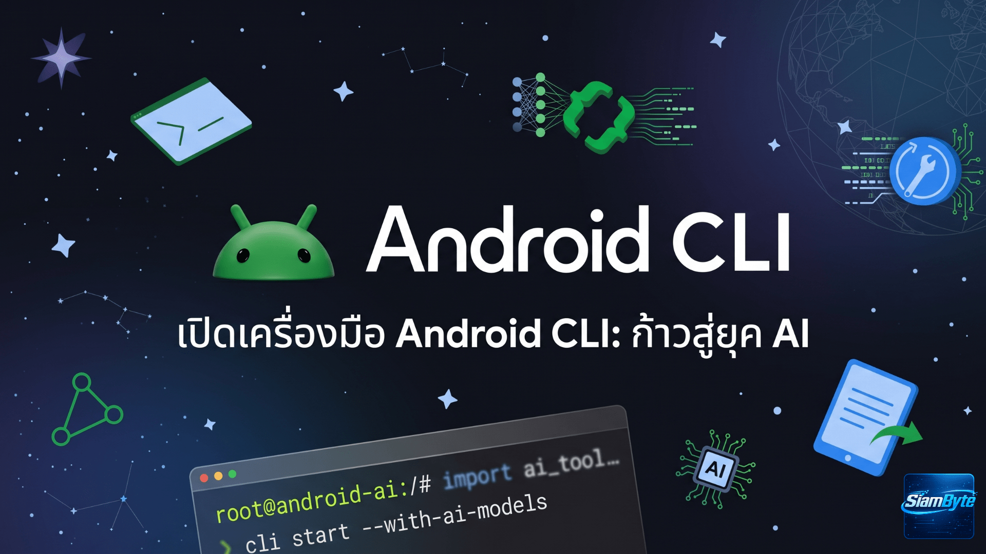 รู้จัก Android CLI เครื่องมือใหม่จาก Google สำหรับนักพัฒนา Android ยุค AI