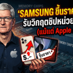 Samsung ขึ้นราคามือถือ 2026 จากปัญหาชิปหน่วยความจำขาดแคลน