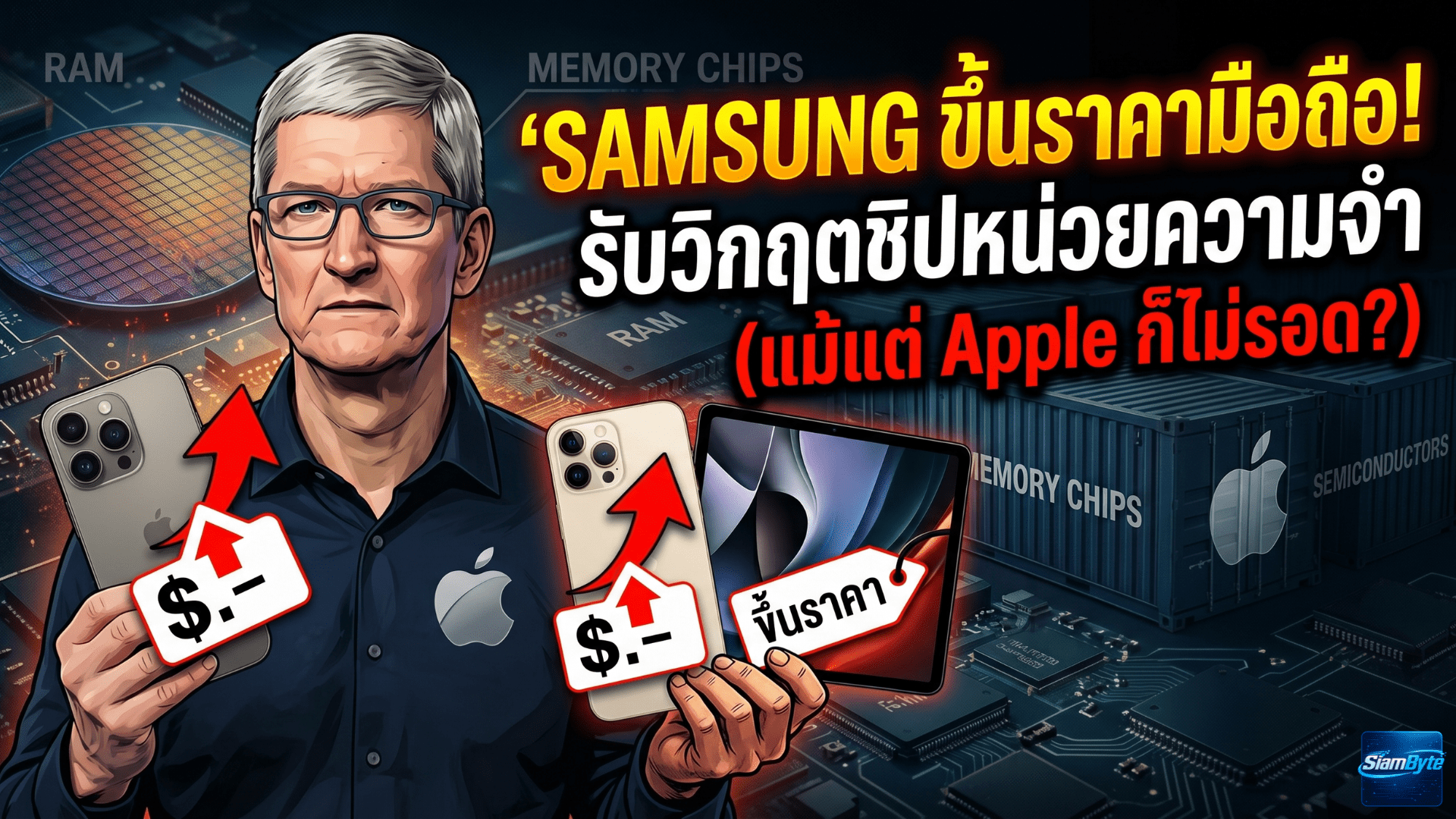 Samsung ขึ้นราคามือถือ แท็บเล็ต รับวิกฤตชิปหน่วยความจำ ลามถึง Apple ปี 2026?