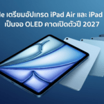 iPad Air OLED 2027 และ iPad mini OLED รุ่นใหม่ Apple